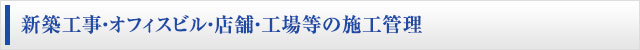 新築工事・オフィスビル・店舗・工場等の施工管理