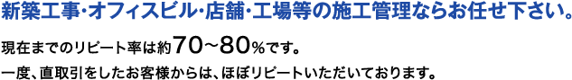 新築工事・オフィスビル・店舗・工場等の施工管理ならお任せ下さい。